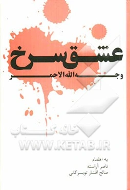 عشق سرخ: وجه‌الله الاحمر، حماسه حضرت امام حسین (ع)