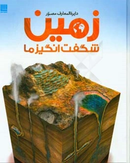 دایره‌المعارف مصور زمین شگفت انگیز ما