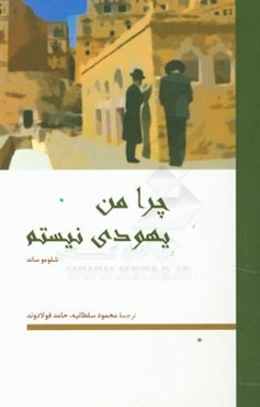 چرا من یهودی نیستم