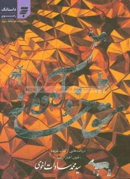 سقاخانه و آهوها: مجموعه داستانک‌های رضوی: دریافت‌هایی از کتاب شریف "عیون اخبار الرضا (ع)" به پژوهش و قلم عالم ارجمند "شیخ صدوق (ره)"