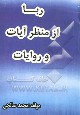 ربا از منظر آیات و روایات