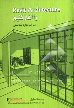 رویت آرشیتکچر را آغاز کنیم