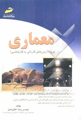 معماری (ویژه آزمون‌های کاردانی به کارشناسی