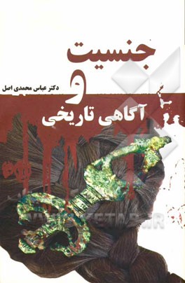 جنسیت و آگاهی تاریخی