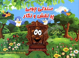 صندلی چوبی پر نقش و نگار