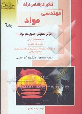 کنکور کارشناسی ارشد مهندسی مواد: خواص مکانیکی، اصول علم مواد: خلاصه مطالب درسی، نکات ویژه کنکوری: تست‌های طبقه‌بندی شده موضوعی کنکور کارشناسی ارشد با