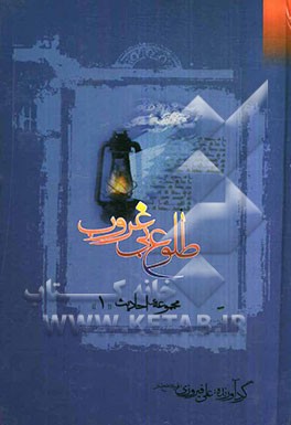 طلوع بی غروب: مجموعه احادیث1