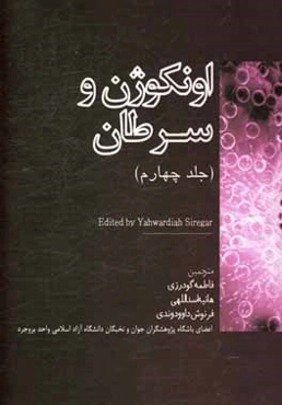 اونکوژن و سرطان