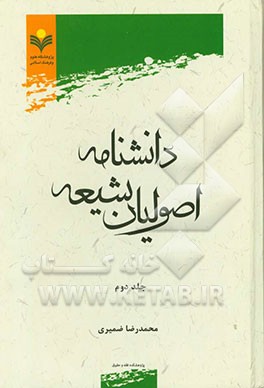 دانشنامه اصولیان شیعه