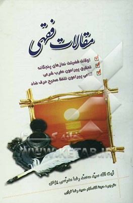 مقالات فقهی