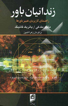 زندانیان باور: راهنمای کاربردی تغییر باورها