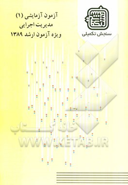 آزمون آزمایشی 1 مدیریت اجرایی ویژه آزمون ارشد 1389
