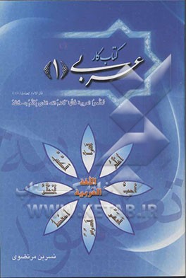 کتاب کار عربی (سال اول دبیرستان