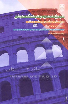 تاریخ تمدن و فرهنگ جهان: پیوندهای فراسوی زمان و مکان