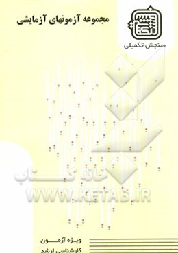 مجموعه آزمونهای آزمایشی: گروه فنی و مهندسی (2) ویژه آزمون ارشد 1389