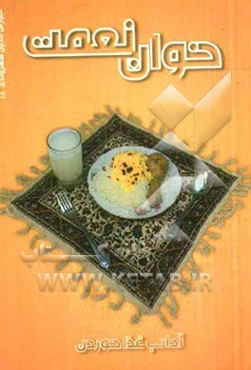 خوان نعمت: آداب غذا خوردن