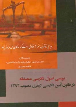 بررسی اصول دادرسی منصفانه در قانون آیین دادرسی کیفری مصوب 1392