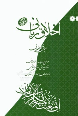 اخلاق ربانی: مبانی علم اخلاق، موضوع و غایت علم اخلاق، منشاء پیدایش رذایل اخلاقی، راه رسیدن به سعادت نهایی