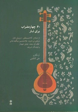 60 چهارمضراب برای تار: از استادان آقاحسینقلی، درویش‌خان، مرتضی‌نی‌داوود، غلامحسین بیگجه‌خانی، لطف‌الله مجد، جلیل شهناز و فرهنگ شریف