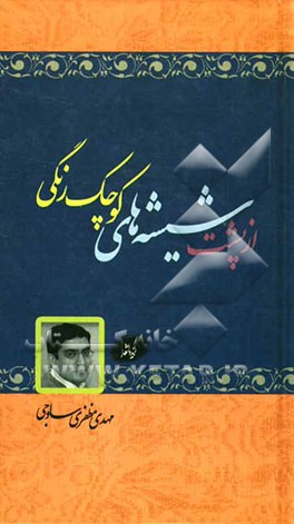 از پشت شیشه‌های کوچک رنگی
