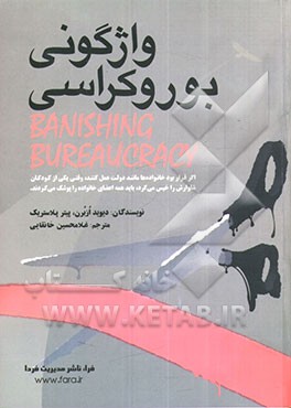 واژگونی بوروکراسی و بازآفرینی سازمان کارآمد: راهبردهای پنج‌گانه‌ی بازآفرینی دولت