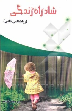 شاد راه زندگی (روانشناسی شادی)