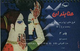 حنابندان: طرح‌های زیبا و مدرن برای تزئین دست و پا با حنا