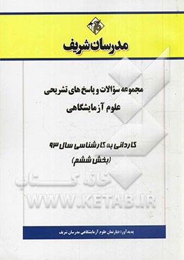 مجموعه سوالات و پاسخ‌های تشریحی علوم آزمایشگاهی کاردانی به کارشناسی سال 93 (بخش ششم)