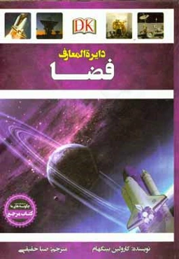 دایره‌المعارف فضا