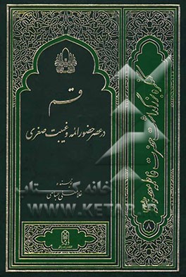 قم در عصر حضور ائمه علیهم‌السلام و غیبت صغرا