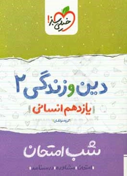 دین و زندگی 2 شب امتحان (یازدهم انسانی)