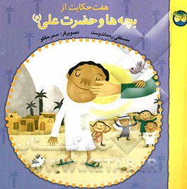 هفت حکایت از بچه‌ها و حضرت علی (ع