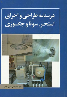 درس‌نامه طراحی و اجرای استخر، سونا و جکوزی