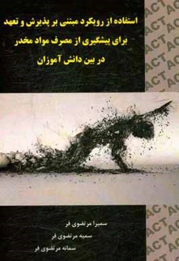 استفاده از رویکرد مبتنی بر پذیرش و تعهد برای پیشگیری از مصرف مواد مخدر در بین دانش‌آموزان