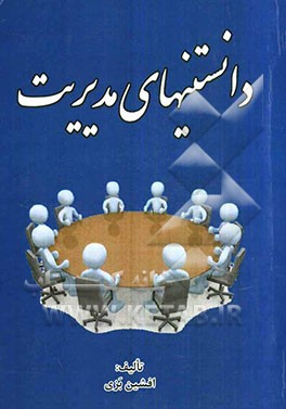 دانستنیهای مدیریت