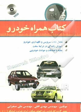 کتاب همراه خودرو (همراه با VCD آموزشی)