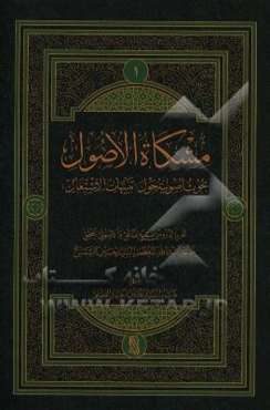 مشکاه الاصول: بحوث اصولیه حول تنبیهات الاشتغال