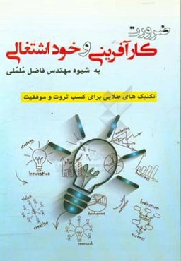 ضرورت کارآفرینی و خوداشتغالی: (به شیوه مهندس فاضل ململی)