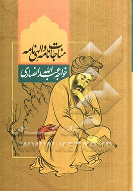 مناجات خواجه عبدالله انصاری