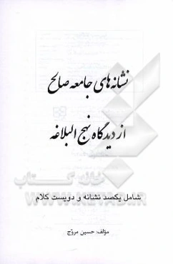 نشانه‌های جامعه صالح از دیدگاه نهج البلاغه: شامل یکصد نشانه و دویست کلام