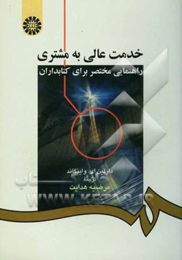 خدمت عالی به مشتری: راهنمایی مختصر برای کتابداران