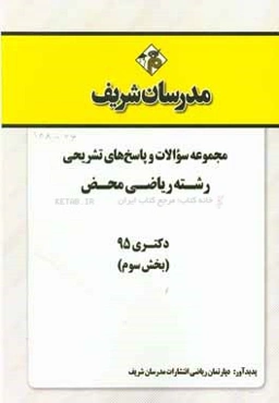 مجموعه سوالات و پاسخ‌های تشریحی رشته ریاضی محض دکتری 95 (بخش سوم)