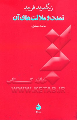 تمدن و ملالت‌های آن