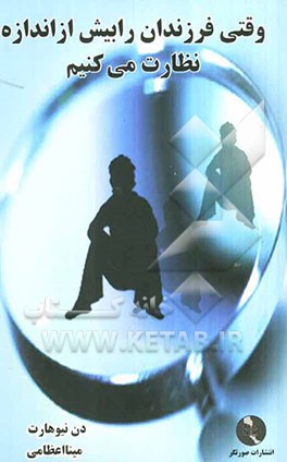 وقتی فرزندان را بیش از اندازه نظارت می‌کنیم (چگونه با گذشته‌تان کنار بیایید و در این دنیا برای خود کسی شوید