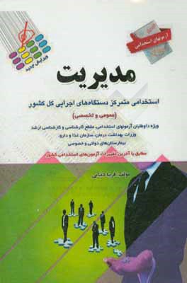 آزمون استخدامی مدیریت