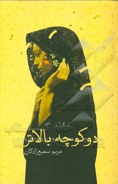 دو کوچه بالاتر