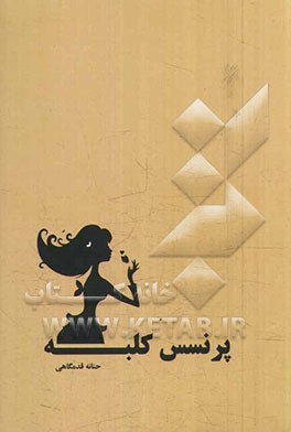 پرنسس کلبه