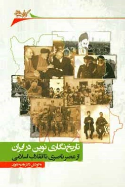 تاریخ‌نگاری نوین در ایران (از عصر ناصری تا انقلاب اسلامی): مجموعه مقالات سومین کنگره تاریخ‌دانان ایران