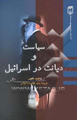 سیاست و دیانت در اسرائیل