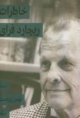 خاطرات ریچارد فرای: طرح تاریخ شفاهی ایران